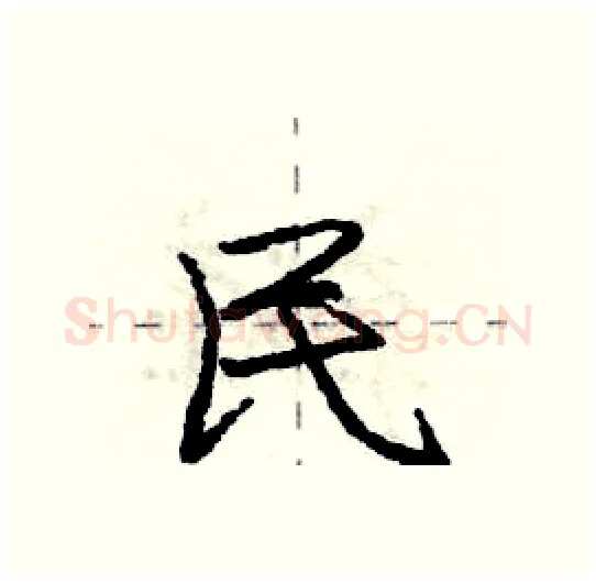 民硬笔行书写法,摘自庞中华硬笔书法字帖