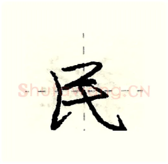 民硬笔行书写法,摘自庞中华硬笔书法字帖
