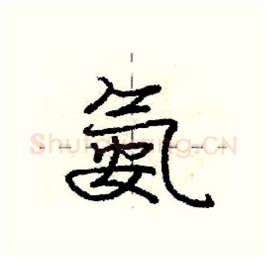 氨硬笔行书写法,摘自庞中华硬笔书法字帖