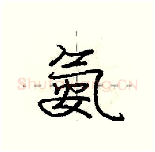 氨硬笔行书写法,摘自庞中华硬笔书法字帖