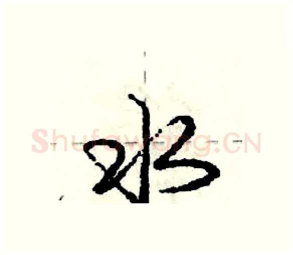 水硬笔行书写法,摘自庞中华硬笔书法字帖