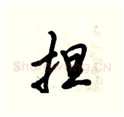 担硬笔行书写法,摘自倪伟林硬笔书法字帖