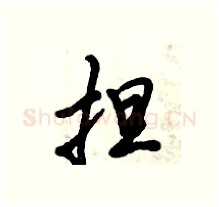 担硬笔行书写法,摘自倪伟林硬笔书法字帖
