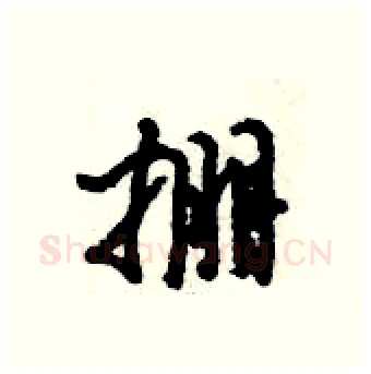 掤硬笔行书写法,摘自倪伟林硬笔书法字帖