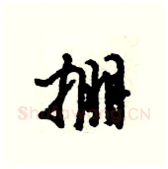 掤硬笔行书写法,摘自倪伟林硬笔书法字帖