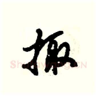 掫硬笔行书写法,摘自倪伟林硬笔书法字帖