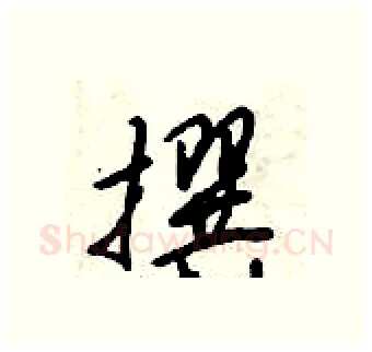 撰硬笔行书写法,摘自倪伟林硬笔书法字帖