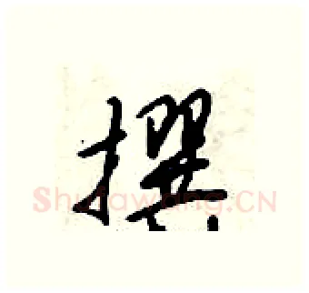 撰硬笔行书写法,摘自倪伟林硬笔书法字帖