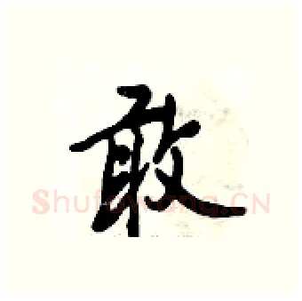 敢硬笔行书写法,摘自倪伟林硬笔书法字帖