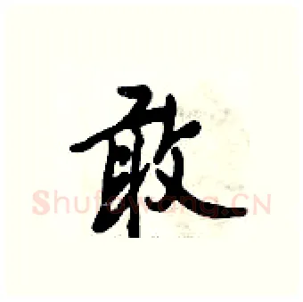 敢硬笔行书写法,摘自倪伟林硬笔书法字帖