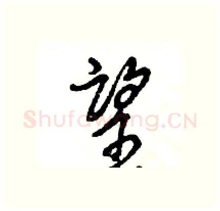 望硬笔行书写法,摘自王旻硬笔书法字帖