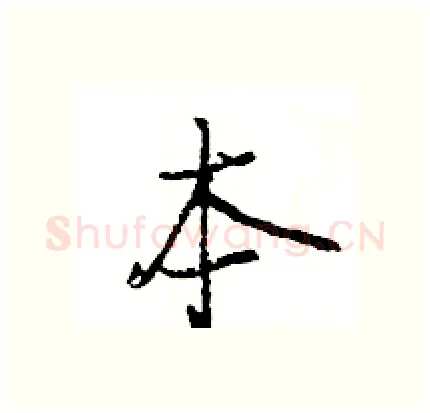 本硬笔行书写法,摘自王旻硬笔书法字帖