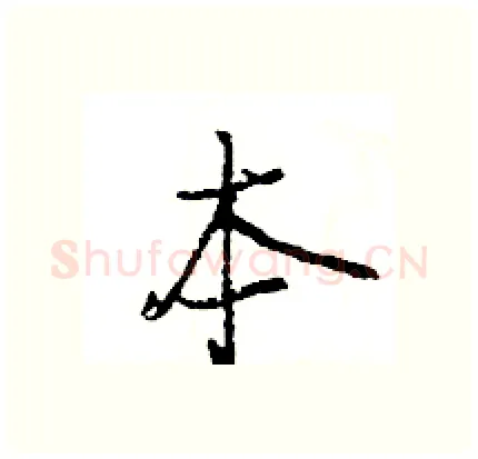 本硬笔行书写法,摘自王旻硬笔书法字帖
