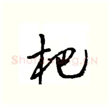杷硬笔行书写法,摘自王旻硬笔书法字帖