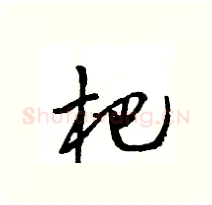 杷硬笔行书写法,摘自王旻硬笔书法字帖