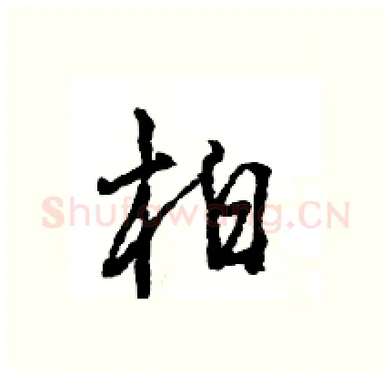 柏硬笔行书写法,摘自王旻硬笔书法字帖