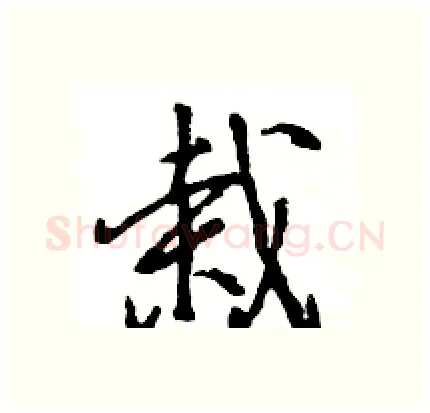 栽硬笔行书写法,摘自王旻硬笔书法字帖