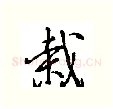 栽硬笔行书写法,摘自王旻硬笔书法字帖