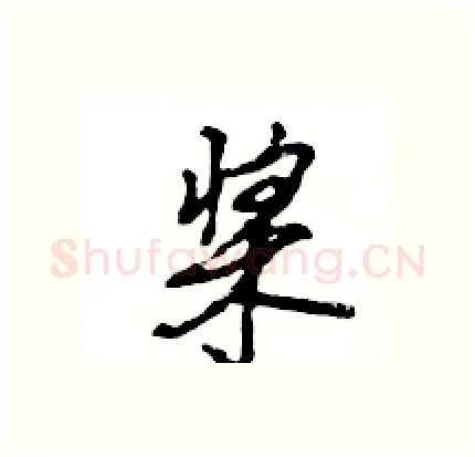 桨硬笔行书写法,摘自王旻硬笔书法字帖