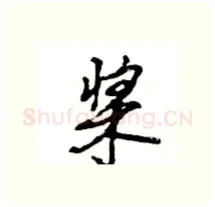 桨硬笔行书写法,摘自王旻硬笔书法字帖