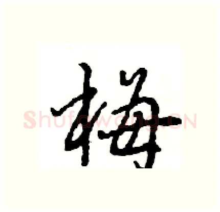 梅硬笔行书写法,摘自王旻硬笔书法字帖