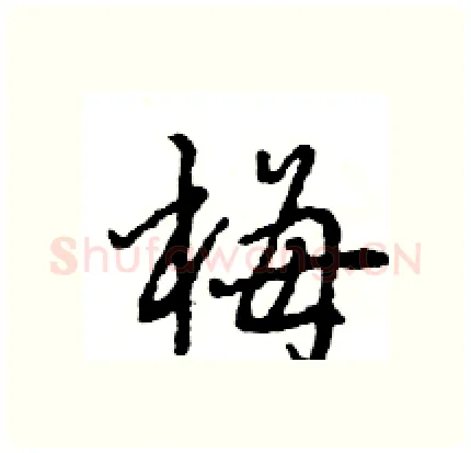 梅硬笔行书写法,摘自王旻硬笔书法字帖