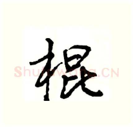 棍硬笔行书写法,摘自王旻硬笔书法字帖