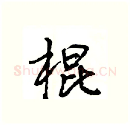 棍硬笔行书写法,摘自王旻硬笔书法字帖