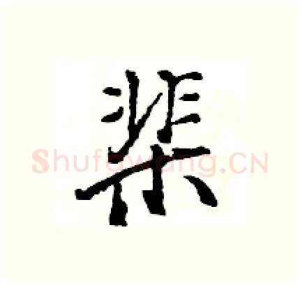 棐硬笔行书写法,摘自王旻硬笔书法字帖