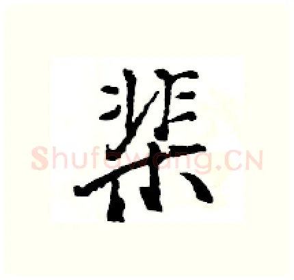 棐硬笔行书写法,摘自王旻硬笔书法字帖
