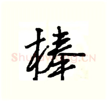 棒硬笔行书写法,摘自王旻硬笔书法字帖