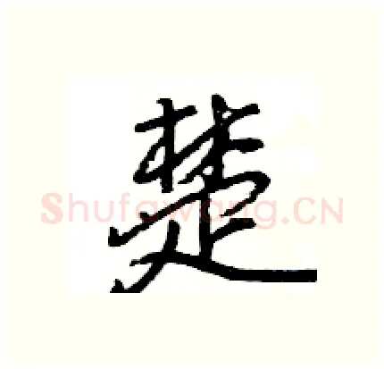 楚硬笔行书写法,摘自王旻硬笔书法字帖