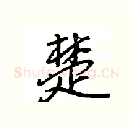 楚硬笔行书写法,摘自王旻硬笔书法字帖