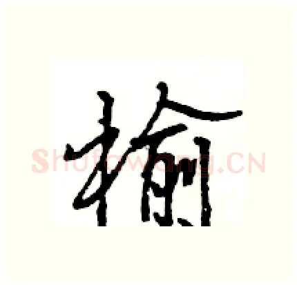榆硬笔行书写法,摘自王旻硬笔书法字帖