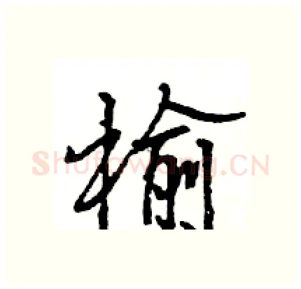 榆硬笔行书写法,摘自王旻硬笔书法字帖
