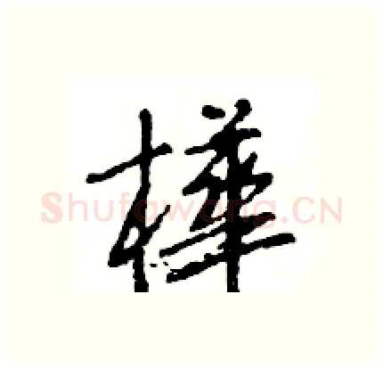 樺硬笔行书写法,摘自王旻硬笔书法字帖