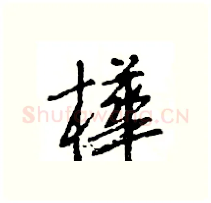 樺硬笔行书写法,摘自王旻硬笔书法字帖