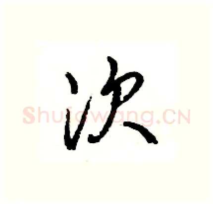 次硬笔行书写法,摘自王旻硬笔书法字帖