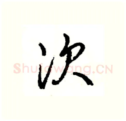 次硬笔行书写法,摘自王旻硬笔书法字帖