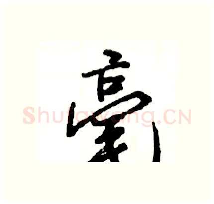 毫硬笔行书写法,摘自王旻硬笔书法字帖