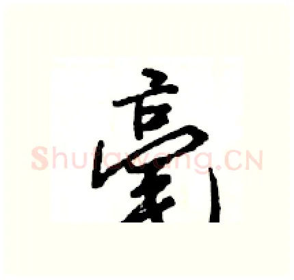毫硬笔行书写法,摘自王旻硬笔书法字帖