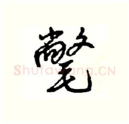 氅硬笔行书写法,摘自王旻硬笔书法字帖