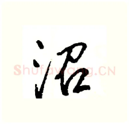 沼硬笔行书写法,摘自王旻硬笔书法字帖