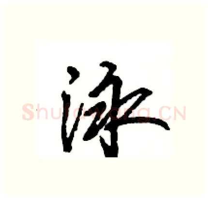 泳硬笔行书写法,摘自王旻硬笔书法字帖