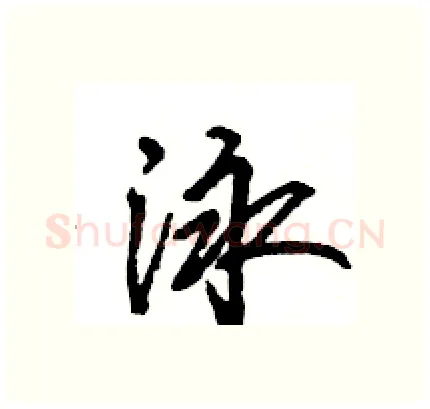 泳硬笔行书写法,摘自王旻硬笔书法字帖
