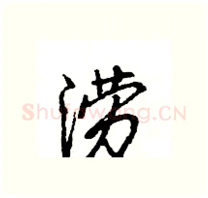 涝硬笔行书写法,摘自王旻硬笔书法字帖