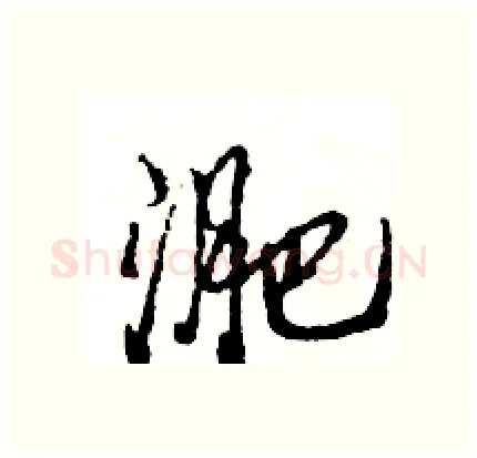 淝硬笔行书写法,摘自王旻硬笔书法字帖
