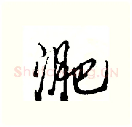 淝硬笔行书写法,摘自王旻硬笔书法字帖