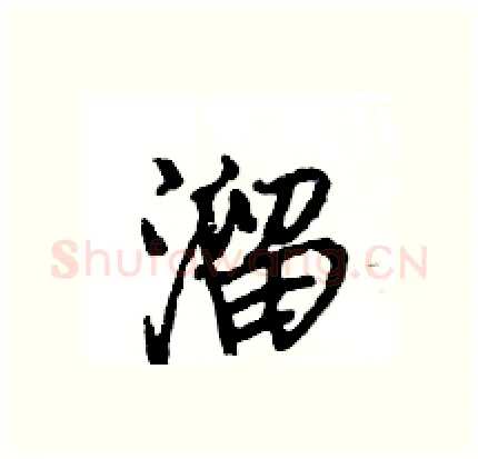 溜硬笔行书写法,摘自王旻硬笔书法字帖