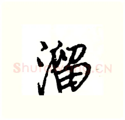 溜硬笔行书写法,摘自王旻硬笔书法字帖